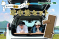 【新発売】もう高い宿はいらない!ホテル代ゼロのBears Rock段差解消車中泊セット!