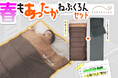 【新発売】一人暮らしの救世主!コンパクトに収納できる来客用布団「春もあったか ねぶくろんセット」登場