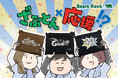 「GOAL!」の願いを込めて座布団を掲げろ!応援が盛り上がるBears Rockの「応援座布団」で熱狂サポート