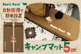 【新色】自然にとけこむNEWカラー!Bears Rockのキャンプ用マットでアウトドアがもっと楽しくなる