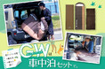 GWは『目覚めスッキリ車中泊セット』で夜のうちに出発!車中泊で時間を有効に