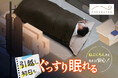 バタバタの引越し初日もこれさえあれば安心!しっかり眠れるコンパクトな簡易布団は『ねぶくろん』がおすすめ