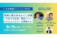 地域ふくし・地域づくりに興味がある方向け！！オンラインイベントを開催します！