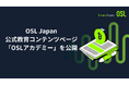 OSL Japan、公式教育コンテンツページ「OSLアカデミー」を公開