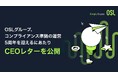 OSLグループ、コンプライアンス準拠の運営5周年を迎えるにあたりCEOレターを公開