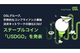 OSLグループ、世界的なコンプライアンス準拠決済ネットワークの強化に向け、ステーブルコイン「USDGO」を発表