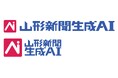 ネット検索よりも、山形に詳しい。山形新聞の記事を学習した「山形新聞生成AI」誕生