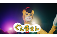 活動30周年にしてぐんまちゃんの宿敵「ぐんまさん」が登場!?群馬県宣伝部長 ぐんまちゃん WEB CM第二弾!「宿敵ぐんまさん」篇が9月26日(木)より公開