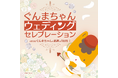 ぐんまちゃんウェディングセレブレーション ~大好きなぐんまちゃんと最高の1日を!~
