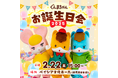 【開催決定】ぐんまちゃんお誕生日会2025は2月22日(土)にベイシア文化ホールで開催!