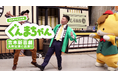 ぐんまちゃん、新たなチャレンジは笑いの本場関西から!吉本新喜劇 吉田裕座長から渾身のお稽古をいただく!