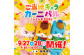 「ご当地キャラカーニバル in ぐんま2025」開催決定!2025年9月27日(土)、28日(日)の2日間は群馬県庁へ!