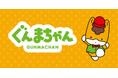 「ぐんまちゃん」(群馬県)国内最大級のコンテンツビジネス見本市「コンテンツ東京」に初出展!