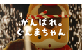 ぐんまちゃん史上初!関東・関西エリアのTVCMに登場!群馬県宣伝部長 ぐんまちゃん新TVCM『ぐんまちゃん 暑中お見舞い』篇 7月3日(木)より“ドーン”と公開!