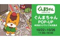 初開催!【ぐんまちゃんPОP-UP@渋谷スクランブル交差点】渋谷・三千里跡地イベントスペースにて10月22日(水)から!