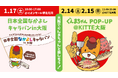【ぐんまちゃん、大阪イベント開催！】１月１７日(土)イオンモール堺北花田でスペシャルステージ！２月１４日(土)１５日(日)ぐんまちゃんPOP-UP＠KITTE大阪、開催！