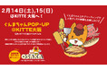 【新ぐんまちゃんグッズの販売も決定！】２月１４日（土）、１５日（日）はぐんまちゃんPOP-UP＠KITTE大阪に集合！