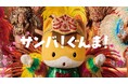 ぐんまちゃんバ！ハンパァ～ナイワッ！ 【ぐんまちゃん新CM『サンバ篇』公開！】