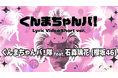 ぐんまちゃん新楽曲「ぐんまちゃんバ！」歌唱を担当するのは櫻坂46 石森 璃花さん！楽曲の一部を情報解禁！