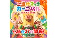 「ご当地キャラカーニバル in ぐんま2026」2026年9月26日(土)、27日(日)群馬県庁にて開催！