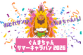 ～おどれサンバ！ぐんまちゃんバ！～「ぐんまちゃんサマーキャラバン2026」この夏は『ぐんまちゃんバ！』を一緒に踊ろう！