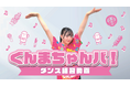 『ぐんまちゃんバ！』振付公開！そして、【ぐんまちゃんバ！隊員】募集スタート！みんなで踊って、隊員証をゲットしよう♪