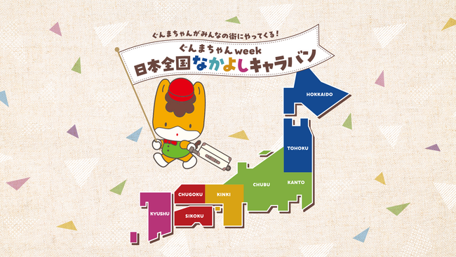 ぐんまちゃんが今年度も全国各地を訪問！ぐんまちゃんweek「日本全国なかよしキャラバン」訪問する都道府県はぐんまちゃんが抽選で決定！？