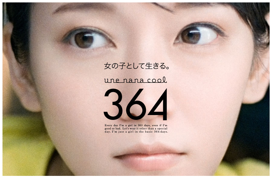 女優・吉岡里帆氏をイメージモデルに起用。une nana cool「364」新