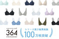 ウンナナクールの大人気シリーズ『364』 累計販売枚数 100万枚突破!