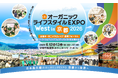 【京都開催】第3回オーガニックライフスタイルEXPO West