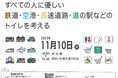 SNS時代の“国民的ギモン”に、専門家が挑む。なぜ交通インフラのトイレは混むのか?第41回全国トイレシンポジウムを11月10日開催。専門家と「行列ゼロ」の未来を探る。