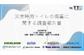 災害用携帯・簡易トイレ備蓄実態アンケート調査（2025年）を実施