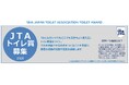「第１8回ＪＴＡトイレ賞」作品募集／「活動発表」も同時募集