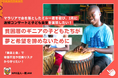 西アフリカ ギニアでの無償音楽教育と子ども食堂支援のためクラウドファンディングを開始!