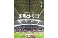 「未月とトモニ！」 第3回試合招待プログラムのお知らせ。8月17日（土）「ヴィッセル神戸 vs ガンバ大阪」戦で実施。