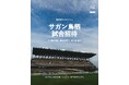 サガン鳥栖 富樫敬真選手、森谷賢太郎選手、朴一圭選手とともに、子どもたちを試合招待。9月28日(土)アビスパ福岡戦で開催!