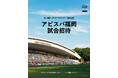 アビスパ福岡の奈良竜樹選手と、サッカー観戦の機会が難しい子どもたちを試合招待。10月4日(土)明治安田J1リーグ「アビスパ福岡 vs 横浜FC」で開催!