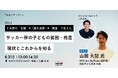 6年間の支援・選手連携・調査で見えてきた「サッカーにおける子どもの貧困・格差の現状とこれから」―8月21日に対話イベントを初開催。