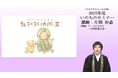 2025年度第1回 「いのちのセミナー」WEB配信のお知らせ