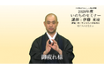 2026年度第1回「いのちのセミナー」WEB配信のお知らせ