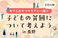 【長野県上田市】認定NPO法人おてらおやつクラブがシンポジウム「全国行脚 おてらおやつクラブと一緒に 子どもの貧困について考えよう in 長野」を11月29日に開催
