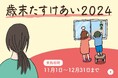 【認定NPO法人おてらおやつクラブ】冬休み期間のひとり親家庭2,500世帯を応援するプロジェクト「歳末たすけあい2024」を実施