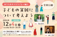 4,789件の応募から最優秀賞グッドデザイン大賞受賞!おてらおやつクラブ活動10年 子どもの貧困を考える会 12月4日(水)築地本願寺で開催