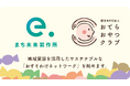 未来を担う子どもたちへ、地域の力で希望を届ける。株式会社まち未来製作所 × 認定NPO法人おてらおやつクラブ 地域資源を活用したサステナブルな「おすそわけネットワーク」を始動