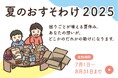 夏休みに全国約2,500のひとり親家庭へおすそわけを送るプロジェクト「夏のおすそわけ2025」を実施|認定NPO法人おてらおやつクラブ
