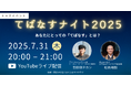 【7/31無料イベント】奈良発・グッドデザイン大賞受賞者同士が語る「てばなす」 特別対談を無料ライブ配信