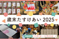 全国の寺院から「おすそわけ」を──冬休みの子どもたちへ笑顔を届ける「歳末たすけあい2025」開催