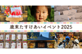 12月は“思いやりがめぐる月”に──子ども支援の現場を伝える「歳末たすけあいイベント」３企画を開催