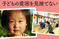 認定NPO法人おてらおやつクラブがふるさと納税型クラウドファンディングを開始　― 子どもの貧困を見捨てない。あなたの支援で、子どもたちに食べ物とつながりを。―