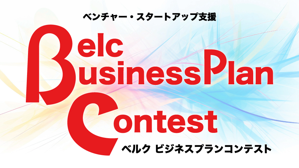 ベンチャー・スタートアップ支援「Belc Business Plan Contest（ベルク